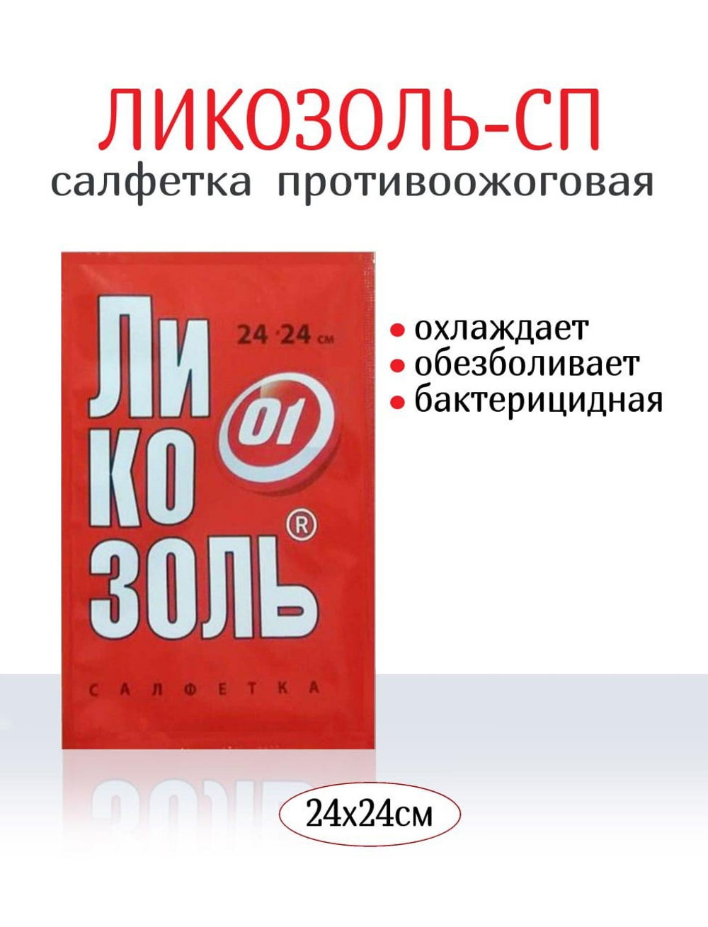 Салфетка Ликозоль-СП с лидокаином 24х24 см