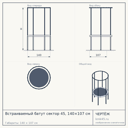 Встраиваемый батут сектор 45, 140×107 см — от 591 000 ₽
