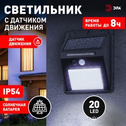 Светильник уличный ЭРА ERAFS064-04 настенный с датчиком движения на солнечной батарее 20LED 60 lm | Садовые фасадные светильники