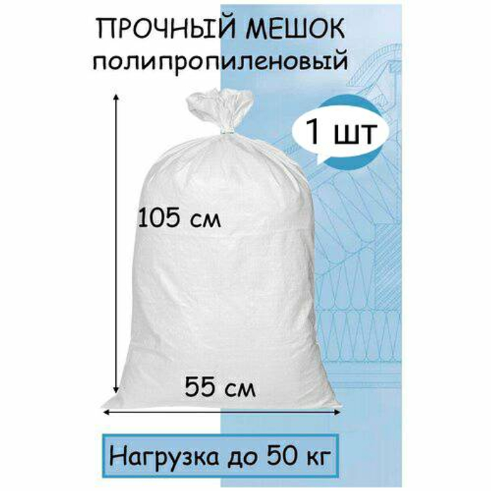 МЕШОК белый 55*105см  ДЛЯ САДОВОГО И СТРОИТ. МУСОРА 1  ШТ.