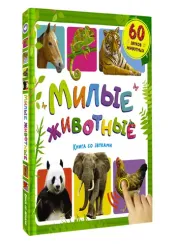 Милые животные. Книга со звуками