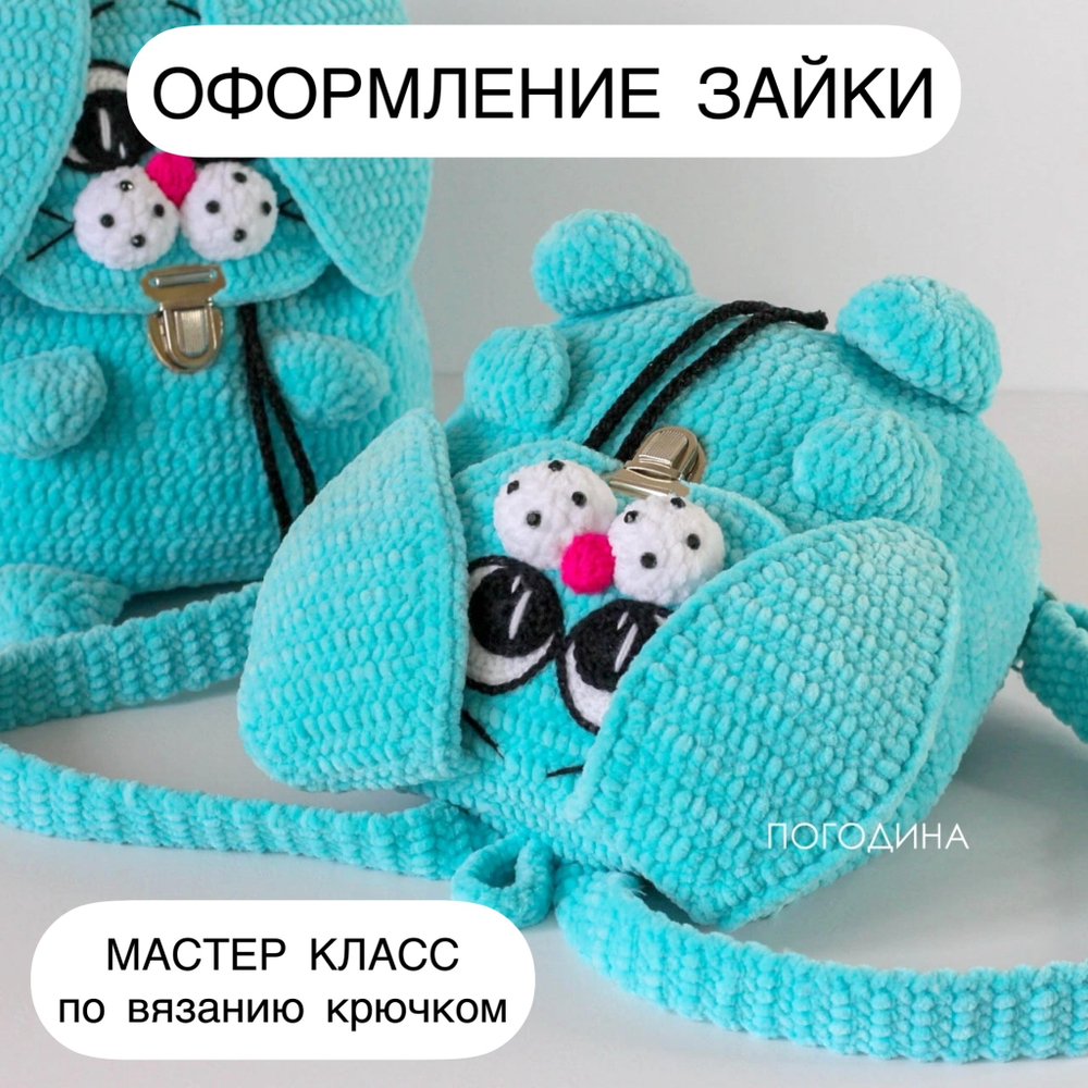 МК "Оформление для рюкзака Зайка" (без основы)