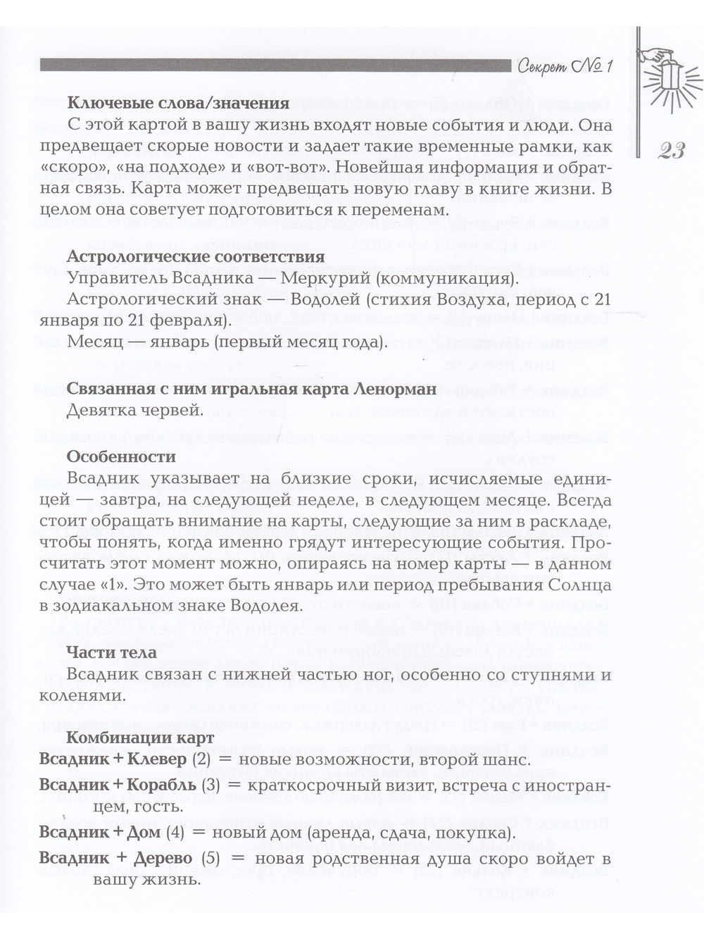 Секреты оракула Ленорман