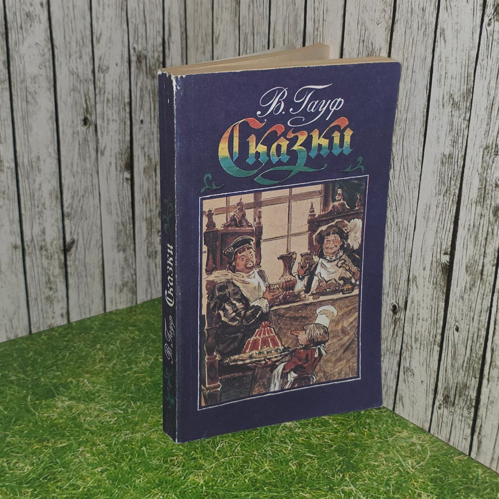 В. Гауф. Сказки 1991 г.