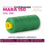 Нитка Gutermann Mara 150 (1000 метров), 1 кат., особо тонкая | 396 ярко-зеленый
