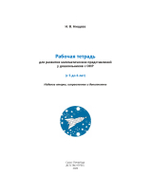 Рабочая тетрадь для развития математических представлений у дошкольников с ОНР (с 5 до 6 лет). ФГОС.