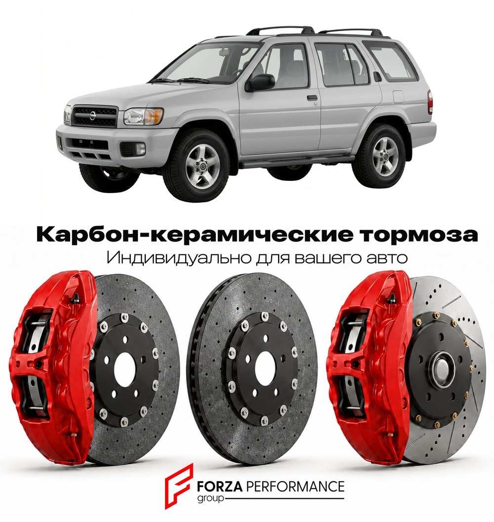 Карбон-керамическая тормозная система для Nissan Pathfinder R50 1996-2004 Ниссан