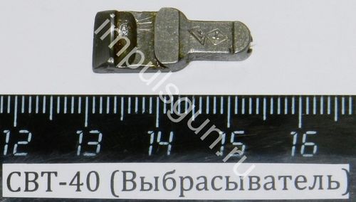 СВТ-40 (Выбрасыватель)