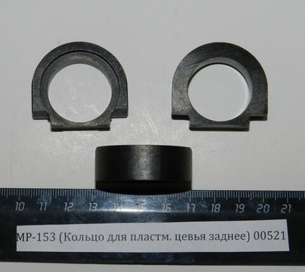 МР-153 (Кольцо для плс. цевья заднее) пасп.22 00521