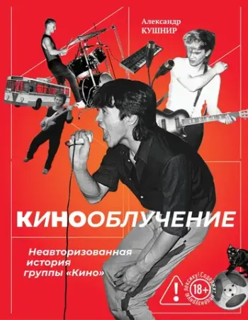 Кинооблучение. Неавторизованная история группы «Кино»