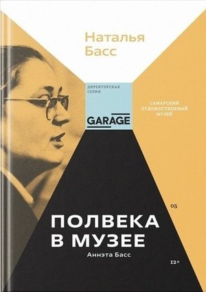 Аннэта Басс. Полвека в музее