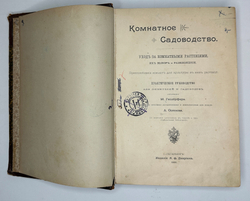 Гесдерфер М. Комнатное садоводство. СПб. Изд. Девриена, 1898г.