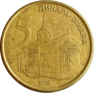 5 динаров 2012 Сербия