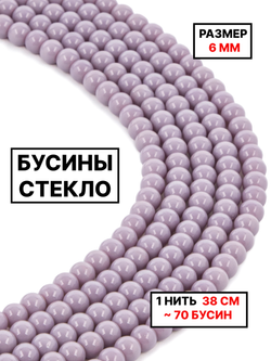 Стекло шар сиреневый 6мм 1нить
