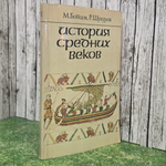 книга " История средних веков. Учебник для 7 класса средних учебных заведений "