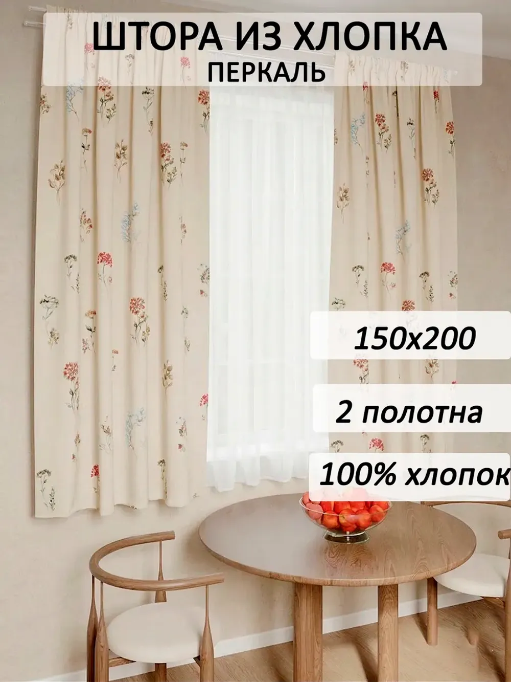 Штора тканевая на кухню, для спальни 150х200 2шт перкаль