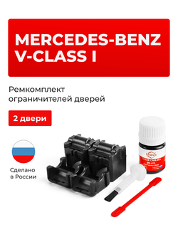 Ремкомплект ограничителей дверей Mercedes-Benz V-CLASS (I) W638 (2 двери, тип 54) 1996-2003