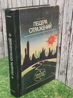 Пещера отражений