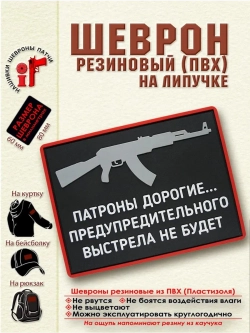 Шеврон Патроны дорогие