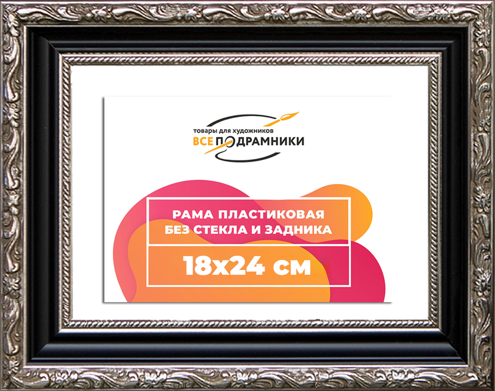 Рама 18x24 для картин и фотографий