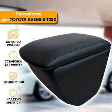 Подлокотник Toyota Avensis II [T250] (2003-2009) из экокожи