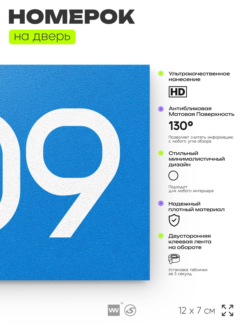 Номер на дверь 509, табличка на дверь для офиса, квартиры, кабинета, аудитории, склада, голубая 120х70 мм, Айдентика Технолоджи