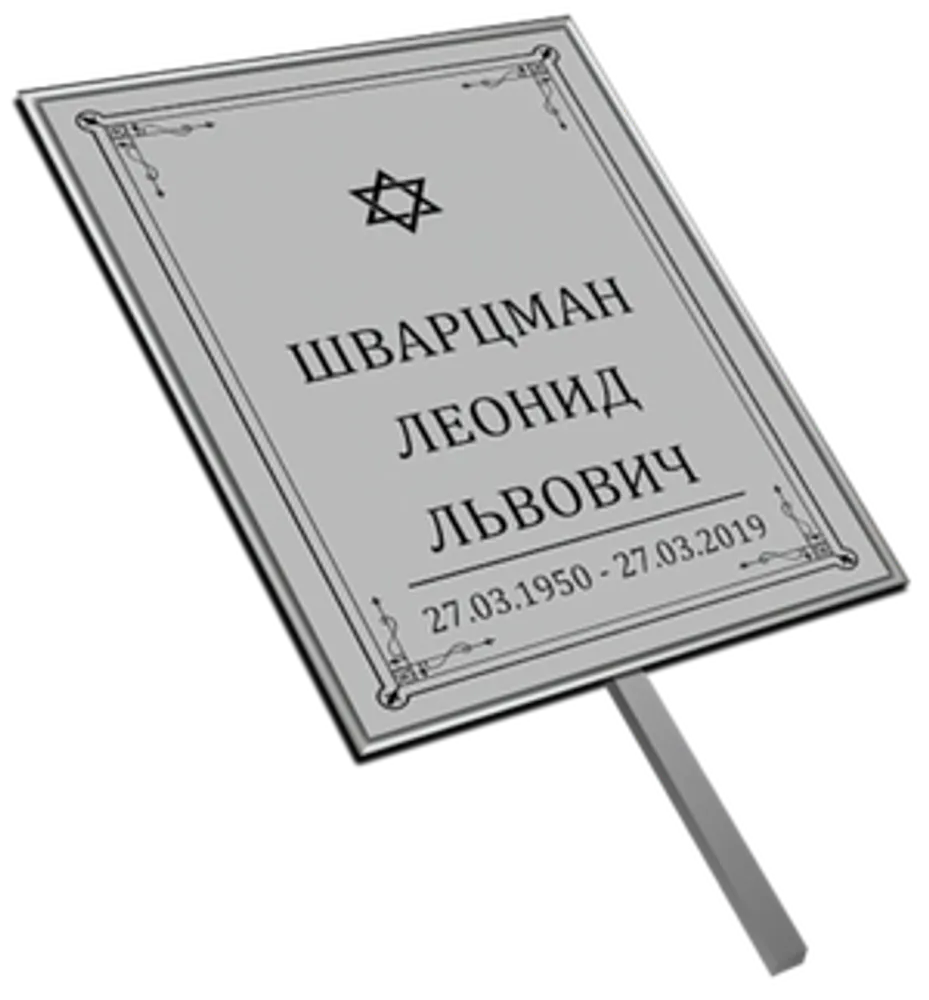 Большая табличка на штыре "Иудейская" серая