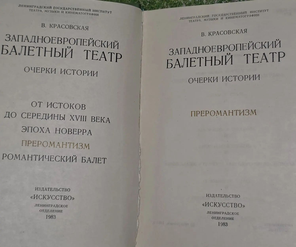 Западноевропейский балетный театр: Очерки истории. Преромантизм. Красовская В. М.