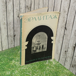 книга " Эрмитаж. Здания и залы музея "
