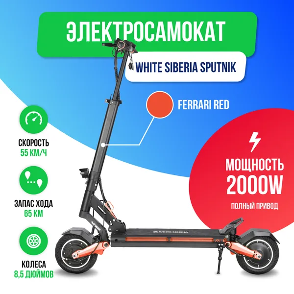Электросамокат WHITE SIBERIA SPUTNIK 2000W Ferrari Red (Красный) фото фото №2