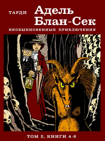 Адель Блан-Сек. Необыкновенные приключения. Том 2 (Уценка)