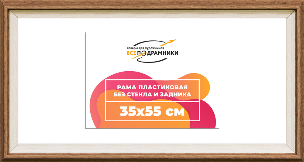 Рама 35x55 для картин и фотографий