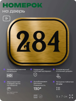 Номерок на дверь квартиры 284, для кабинета, офиса, шильдик 9 х 7 см, золотистый, Айдентика Технолоджи