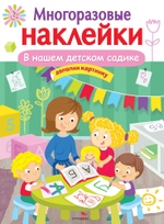 МНОГОРАЗОВЫЕ НАКЛЕЙКИ