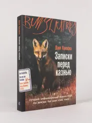 Записки перед казнью