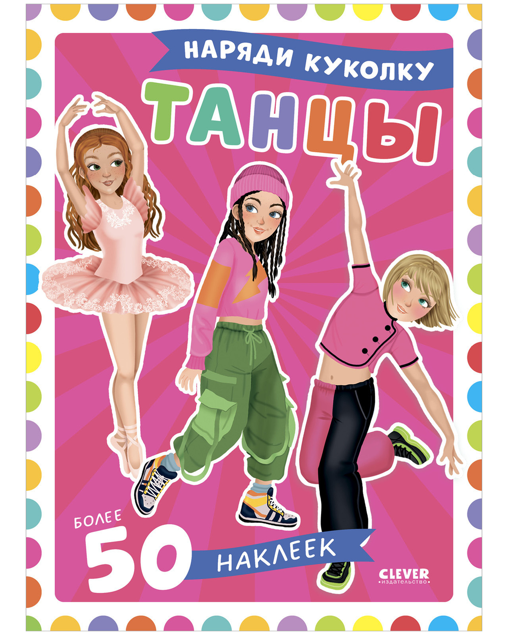 Наряди куколку. Танцы