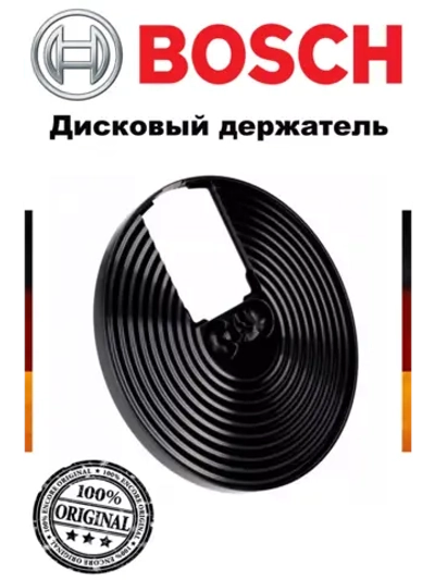 Дисковый держатель Bosch