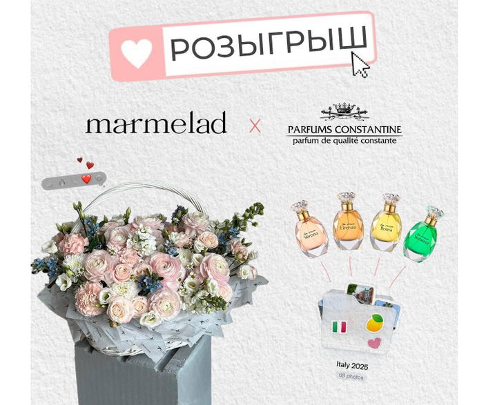 Розыгрыш от МАРМЕЛАД и Parfums Constantine 🤍