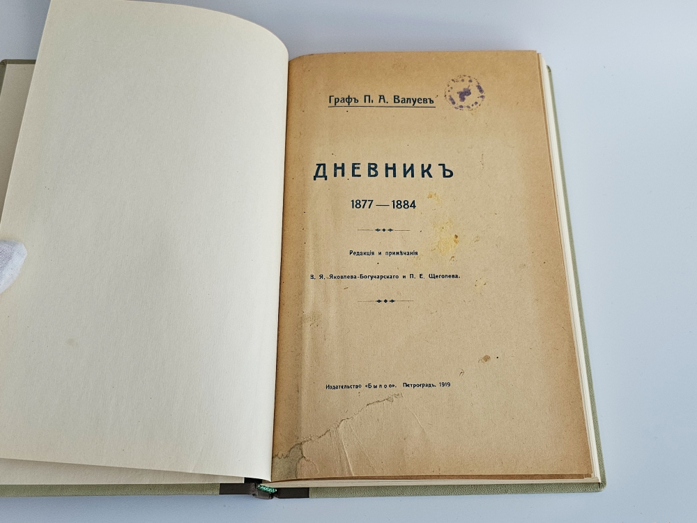 "Дневник 1877—1884". Граф П.А. Валуев. 1919 г.