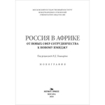 Лошкарёв И.Д. (Под ред.) Россия в Африке. От новых сфер сотрудничества к новому имиджу