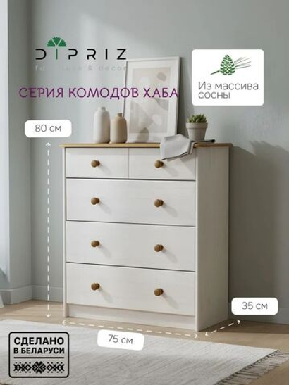 Комод 75х35х80 Хаба для одежды деревянный 5 ящиков, белый/антик, массив сосны, Dipriz