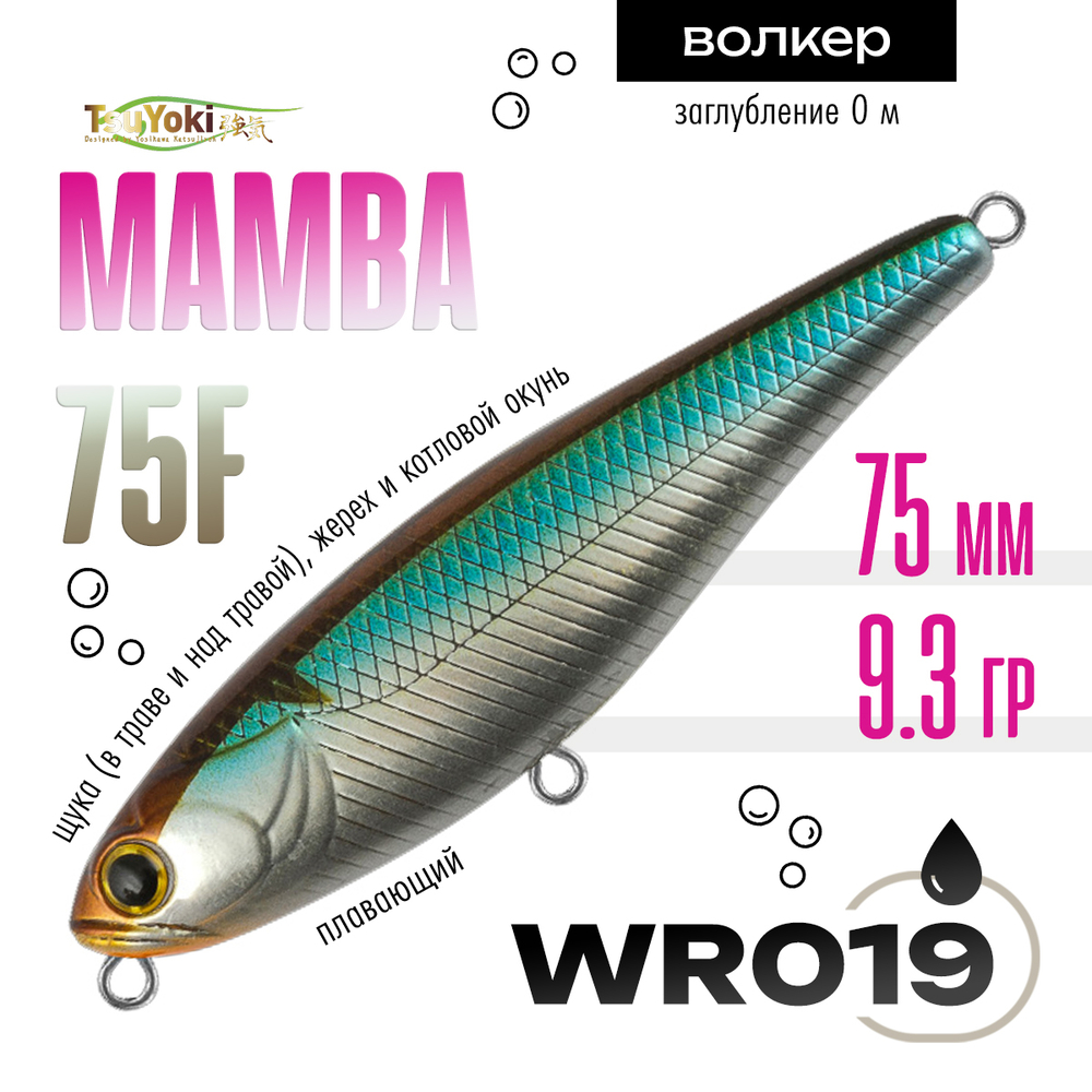 Воблер TsuYoki MAMBA 75F (75мм, 9.3гр)