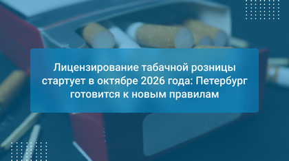 Лицензирование табачной розницы стартует в октябре 2026 года: Петербург готовится к новым правилам