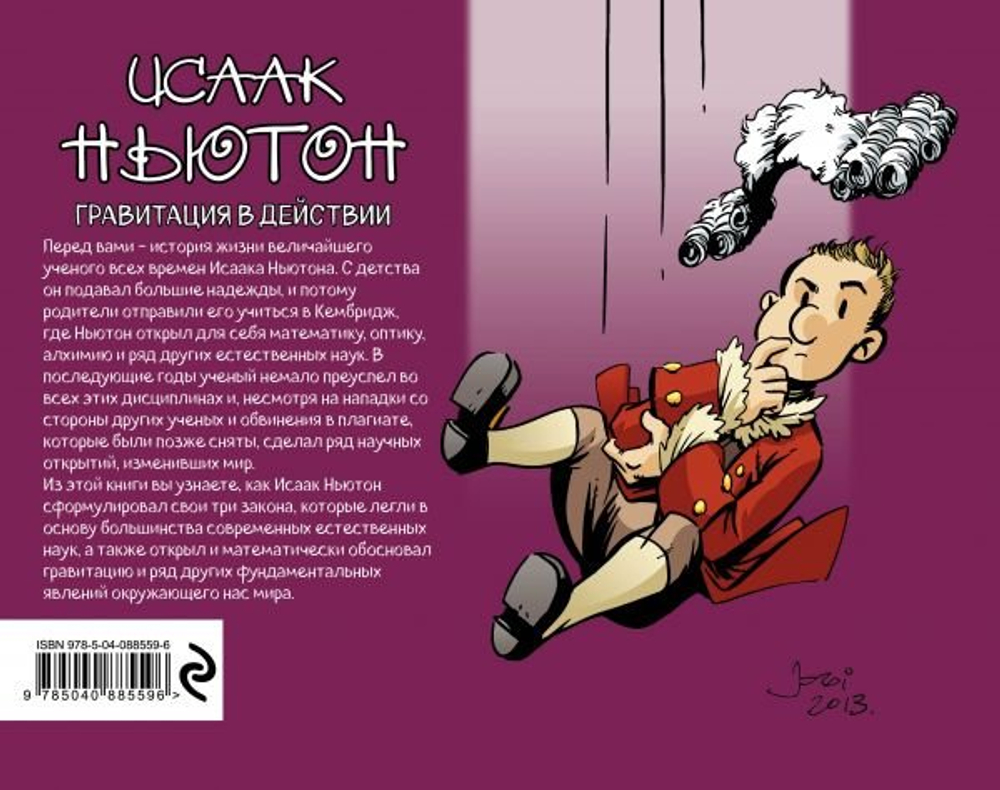 Исаак Ньютон. Гравитация в действии