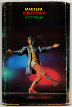 Набор открыток  Мастера советской эстрады 14 шт. 1974 г. VF