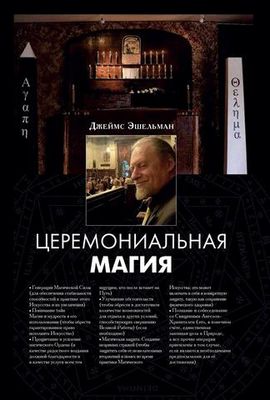Церемониальная магия