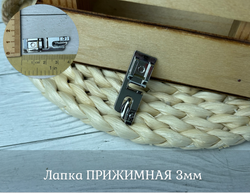 Лапка ПРИЖИМНАЯ