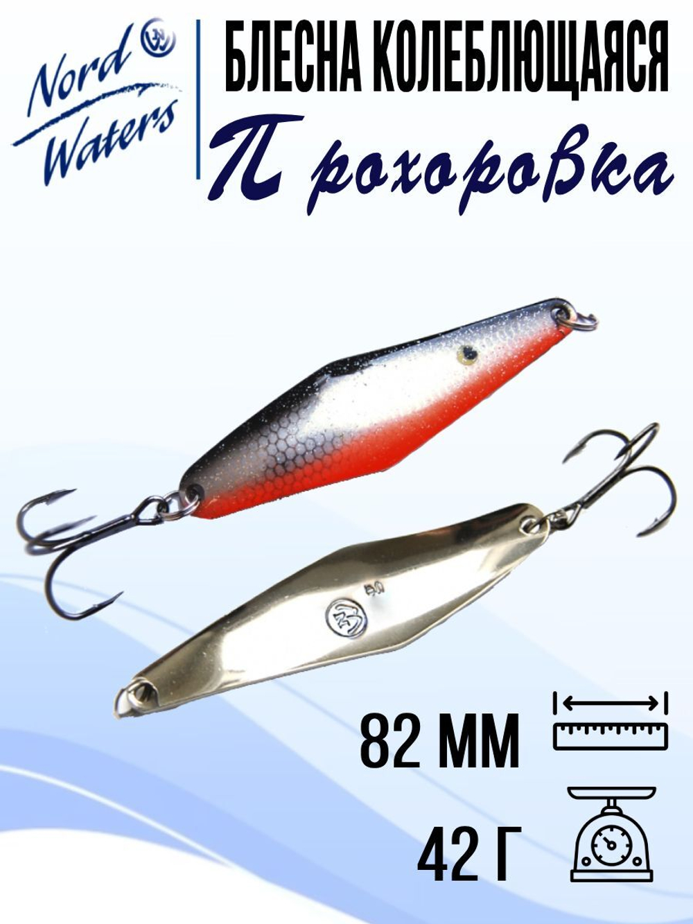 Блесна для рыбалки колеблющаяся Nord Waters Прохоровка