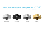 Насадка передняя для корпуса светильника с размером отверстия 70*70mm N7704 SGD золото песок 70*70*H35mm Out10mm MR16