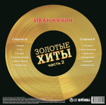 Иван Кучин / Золотые Хиты — Часть 2 (LP)